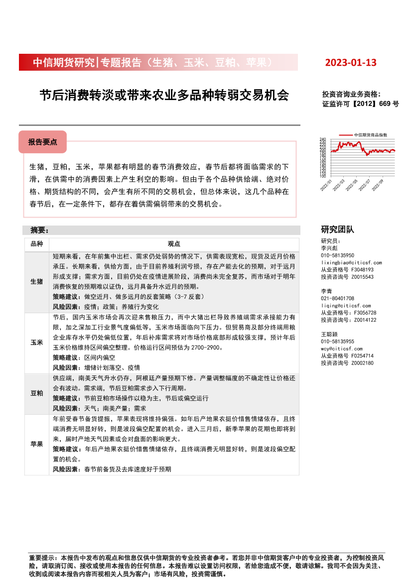 专题报告（生猪、玉米、豆粕、苹果） ：节后消费转淡或带来农业多品种转弱交易机会-20230113-中信期货-17页专题报告（生猪、玉米、豆粕、苹果） ：节后消费转淡或带来农业多品种转弱交易机会-20230113-中信期货-17页_1.png